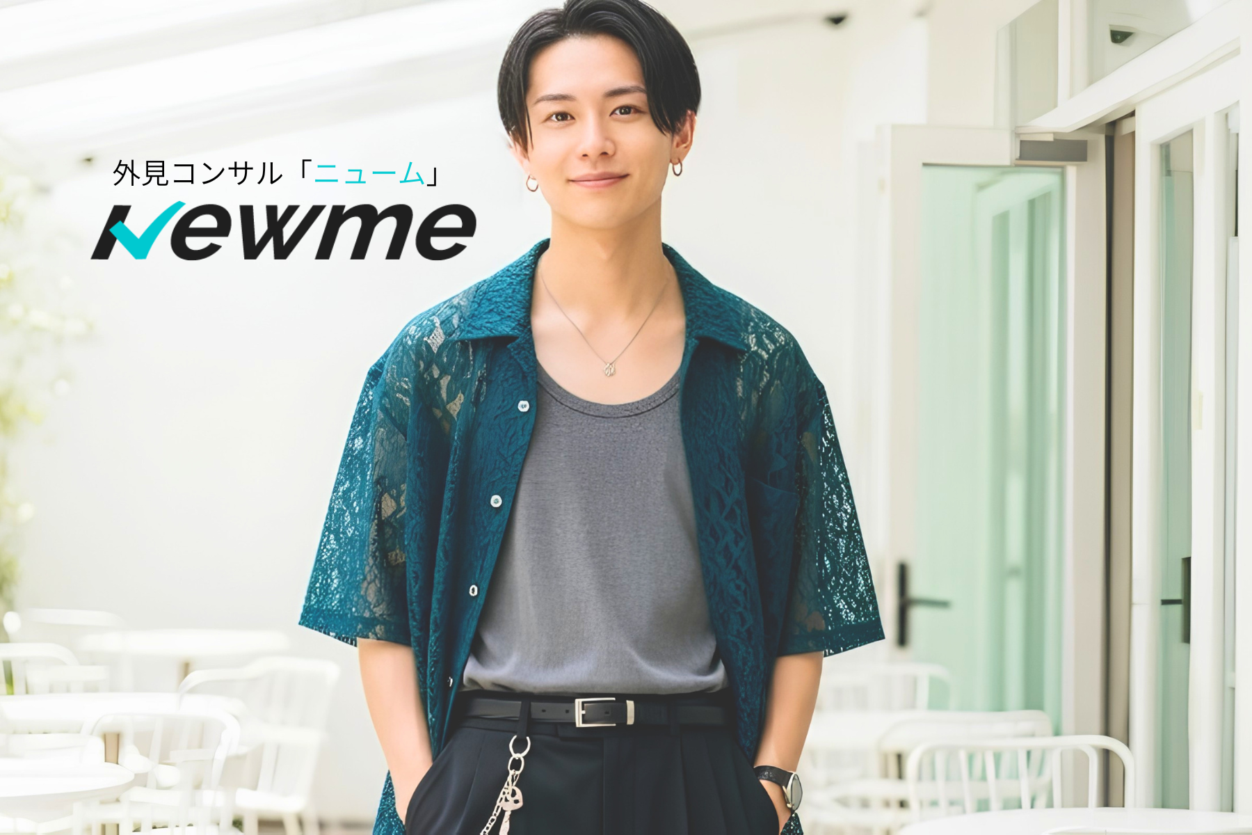 外見コンサルNewme