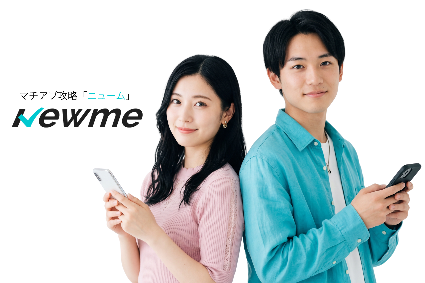 マチアプ攻略Newme